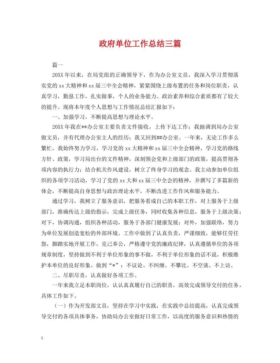 政府单位工作总结三篇 _第1页