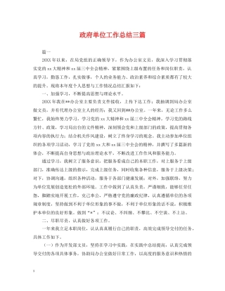 政府单位工作总结三篇 