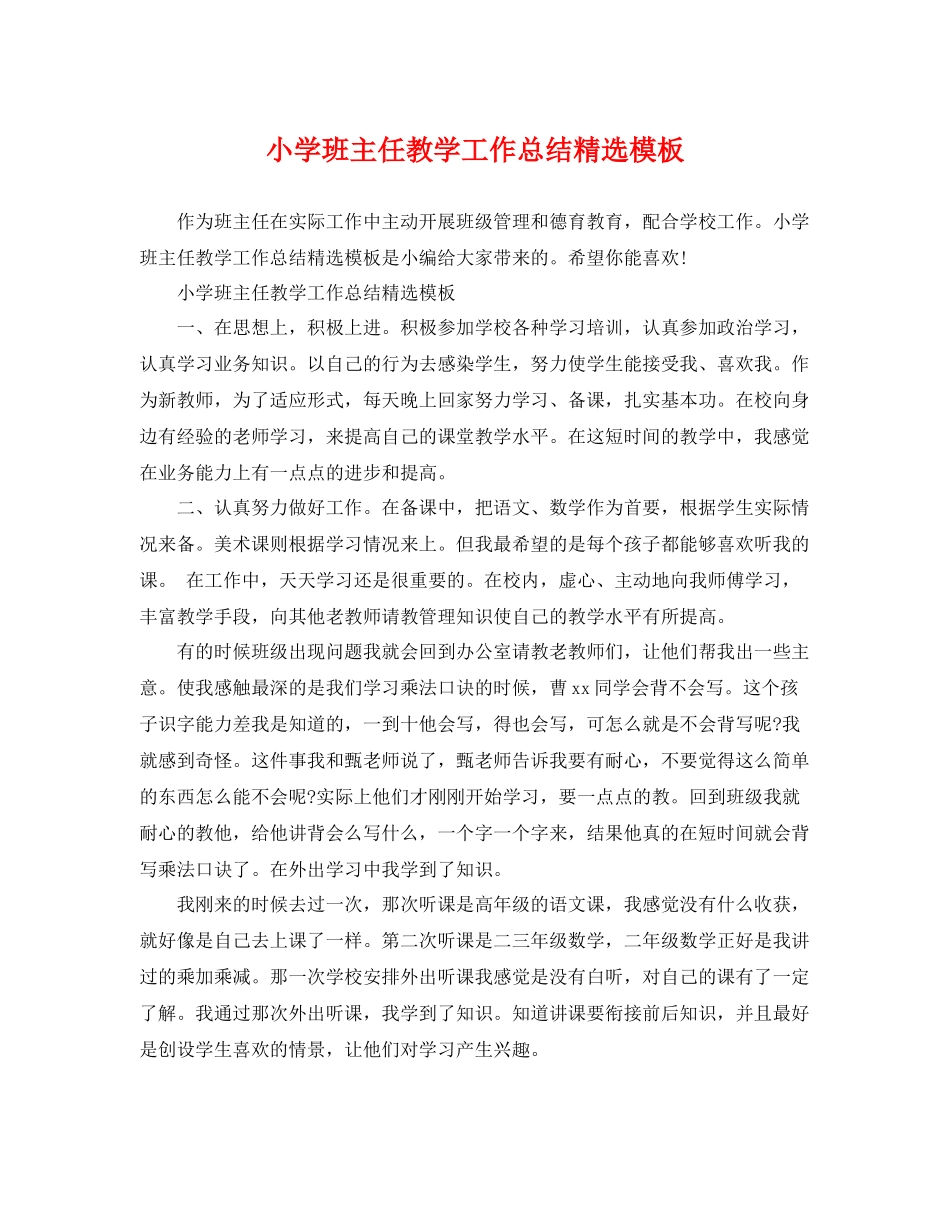 小学班主任教学工作总结精选模板 _第1页