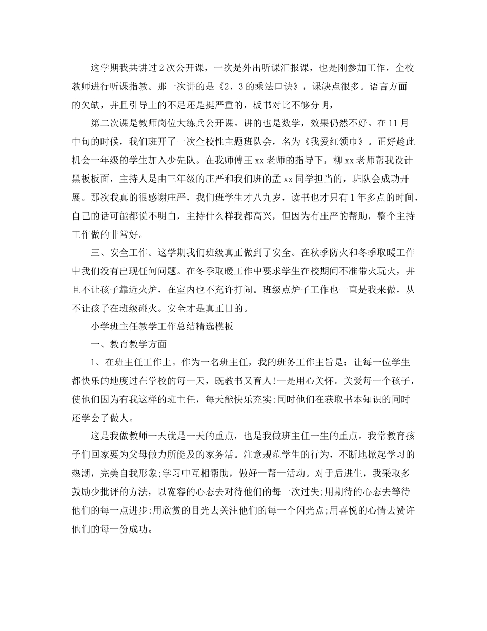 小学班主任教学工作总结精选模板 _第2页