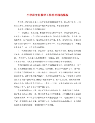 小学班主任教学工作总结精选模板 