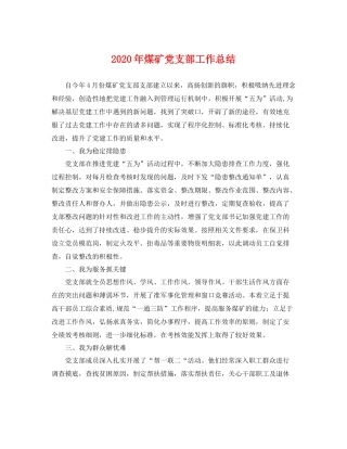 2020年煤矿党支部工作总结 