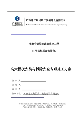 粮食仓储设施改造工程高大模板专项方案doc810