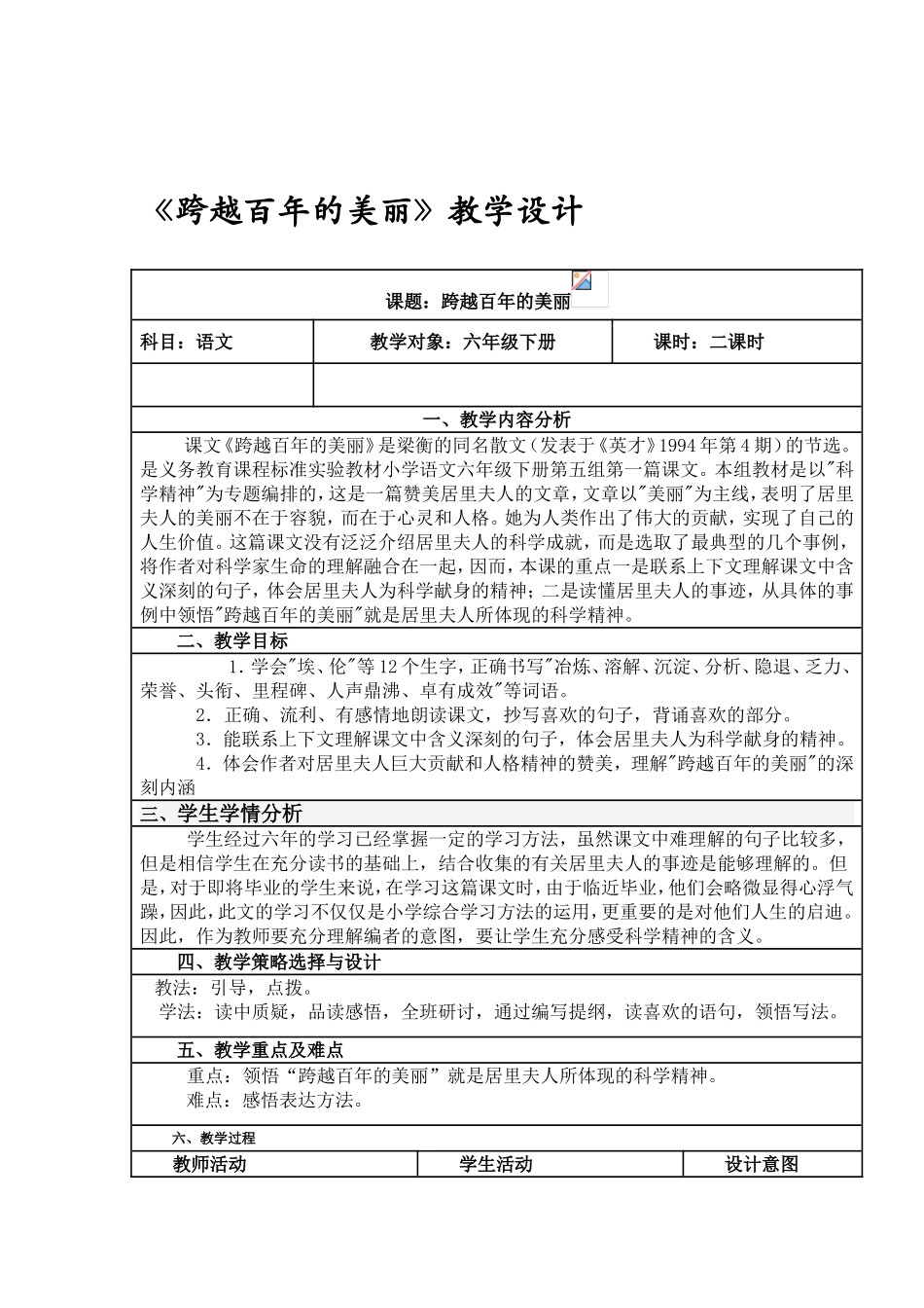 《跨越百年的美丽》教学设计 (2)_第1页