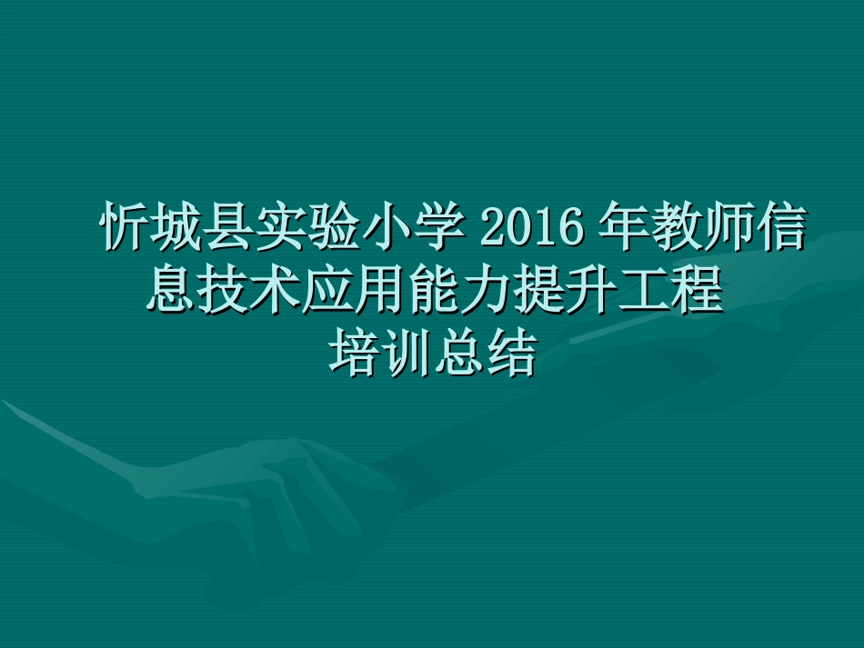 忻城县实验小学2016年教师信息技术应用能力提升工程培训总结_第1页
