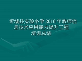 忻城县实验小学2016年教师信息技术应用能力提升工程培训总结