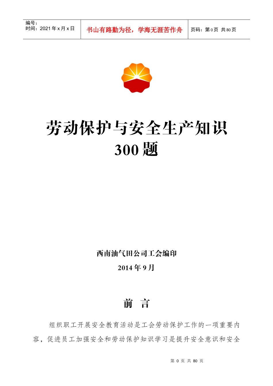 劳动保护与安全生产知识300题非空白_第1页