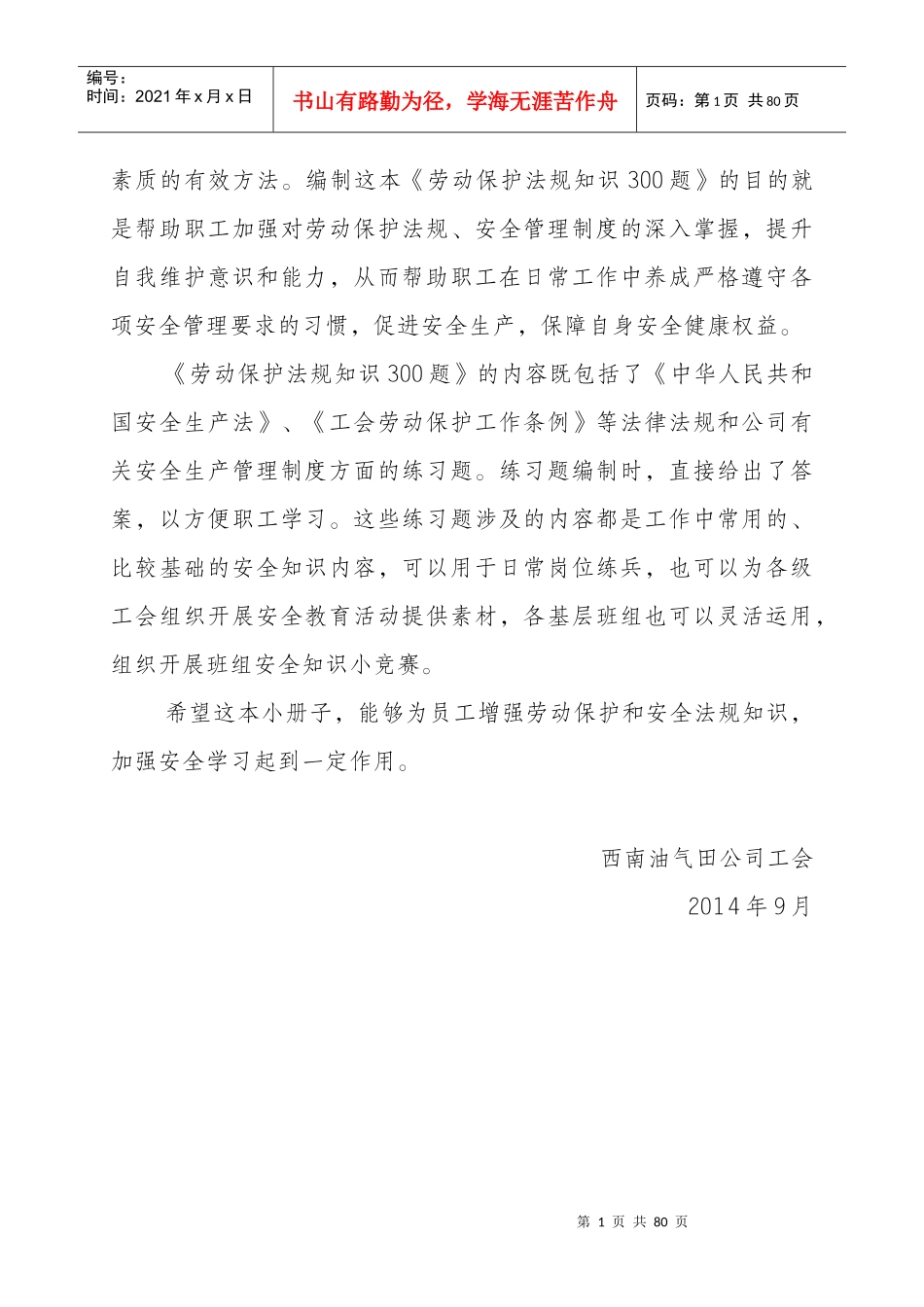 劳动保护与安全生产知识300题非空白_第2页