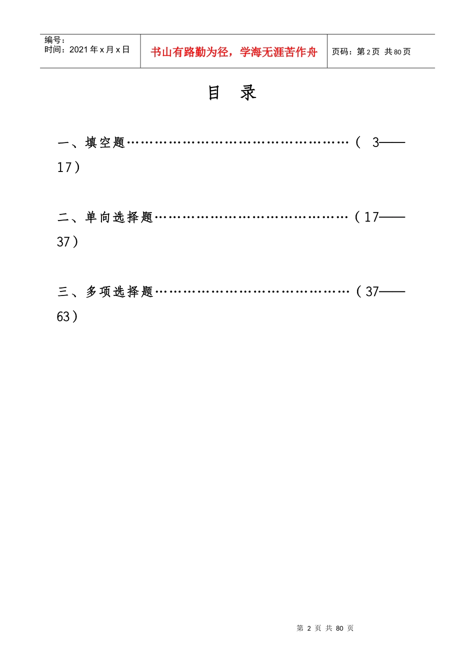 劳动保护与安全生产知识300题非空白_第3页