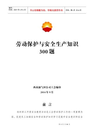 劳动保护与安全生产知识300题非空白