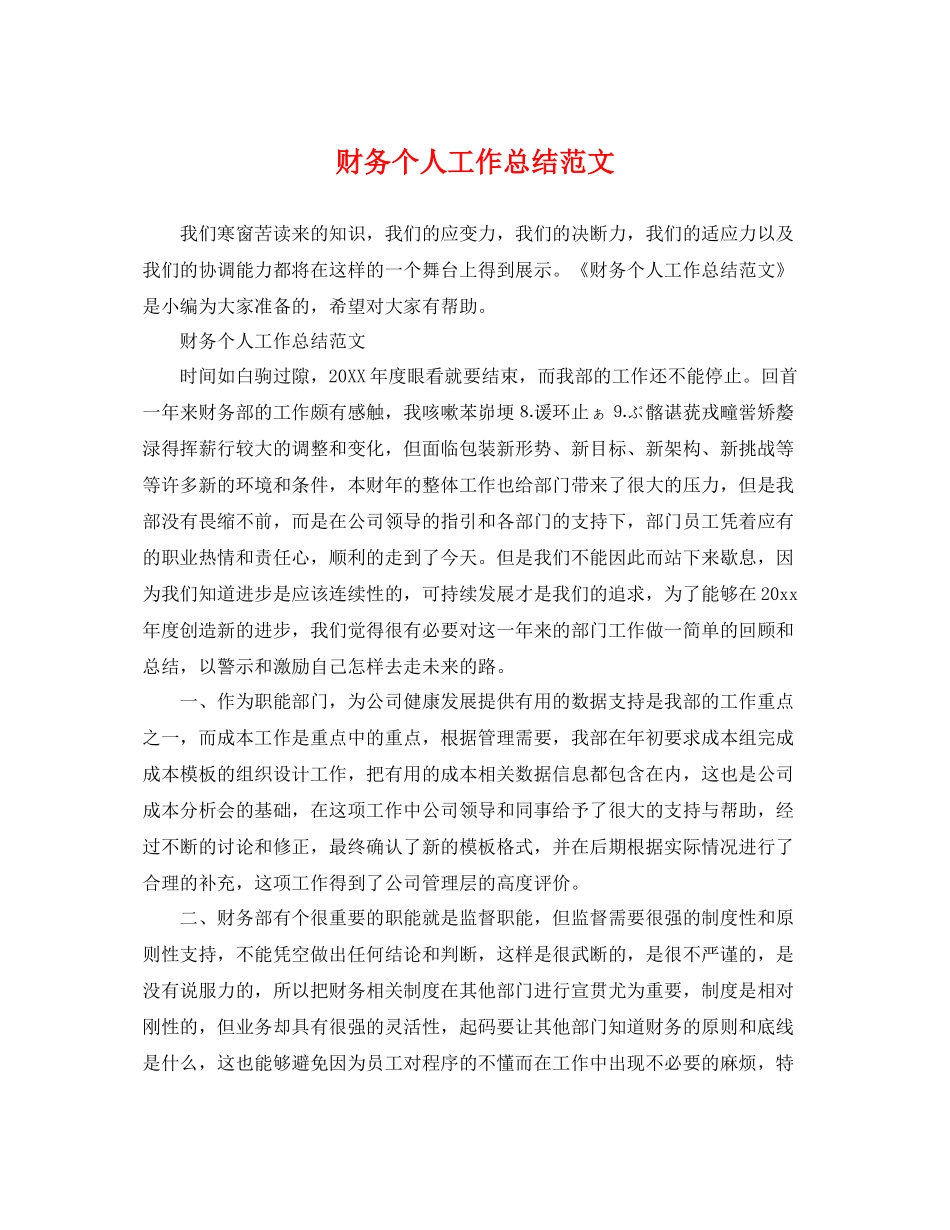 财务个人工作总结范文 _第1页