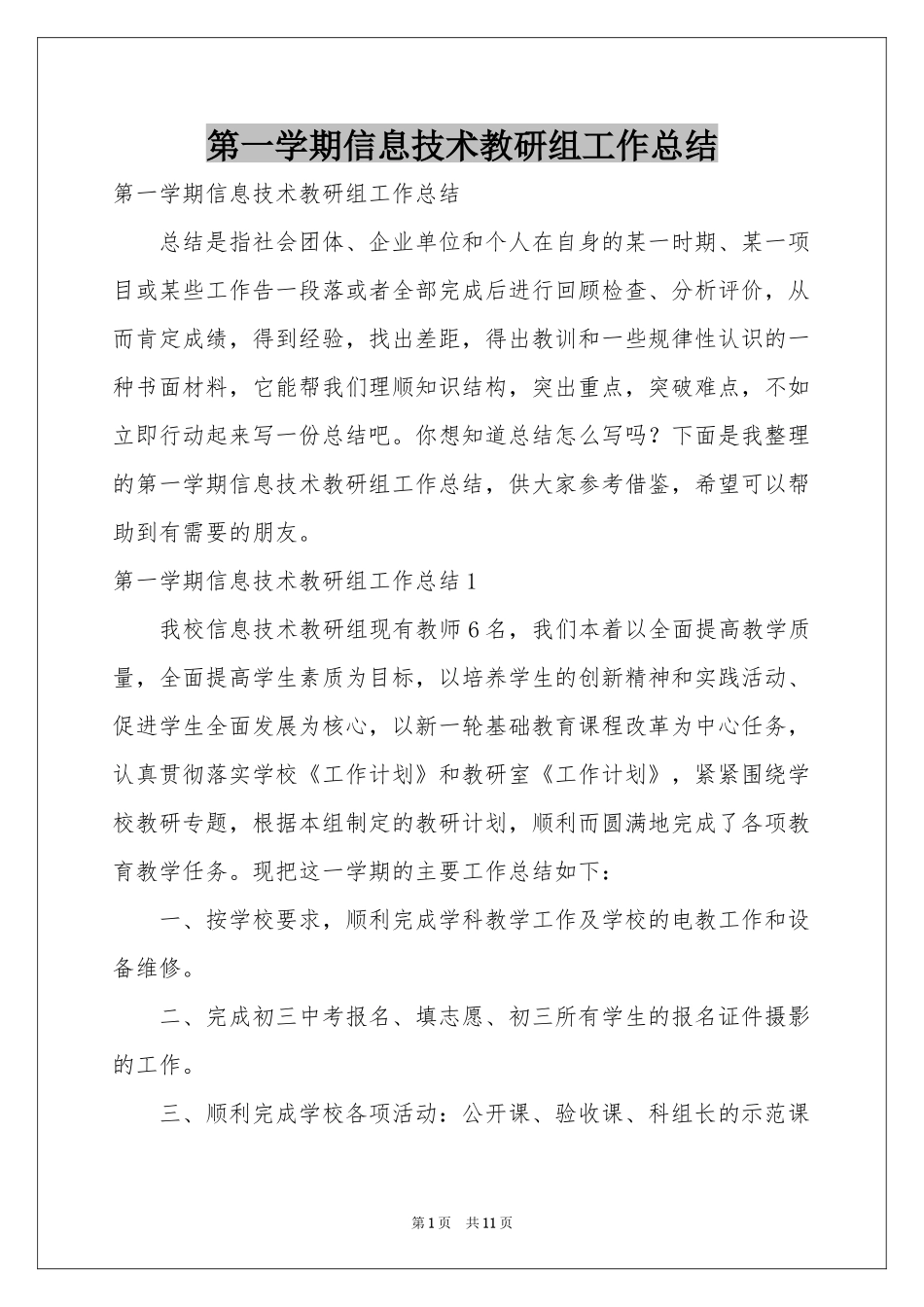 第一学期信息技术教研组工作参考总结_第1页