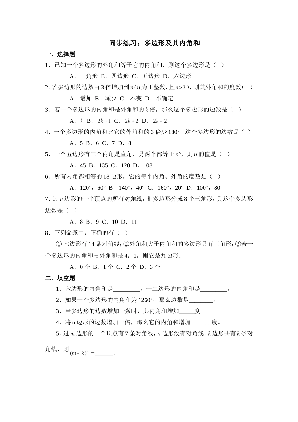 同步练习：多边形及其内角和_第1页