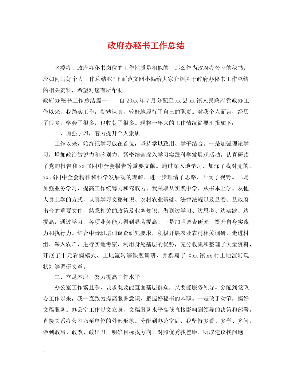 政府办秘书工作总结 _第1页