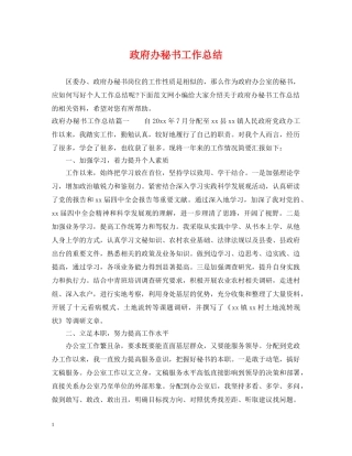 政府办秘书工作总结 