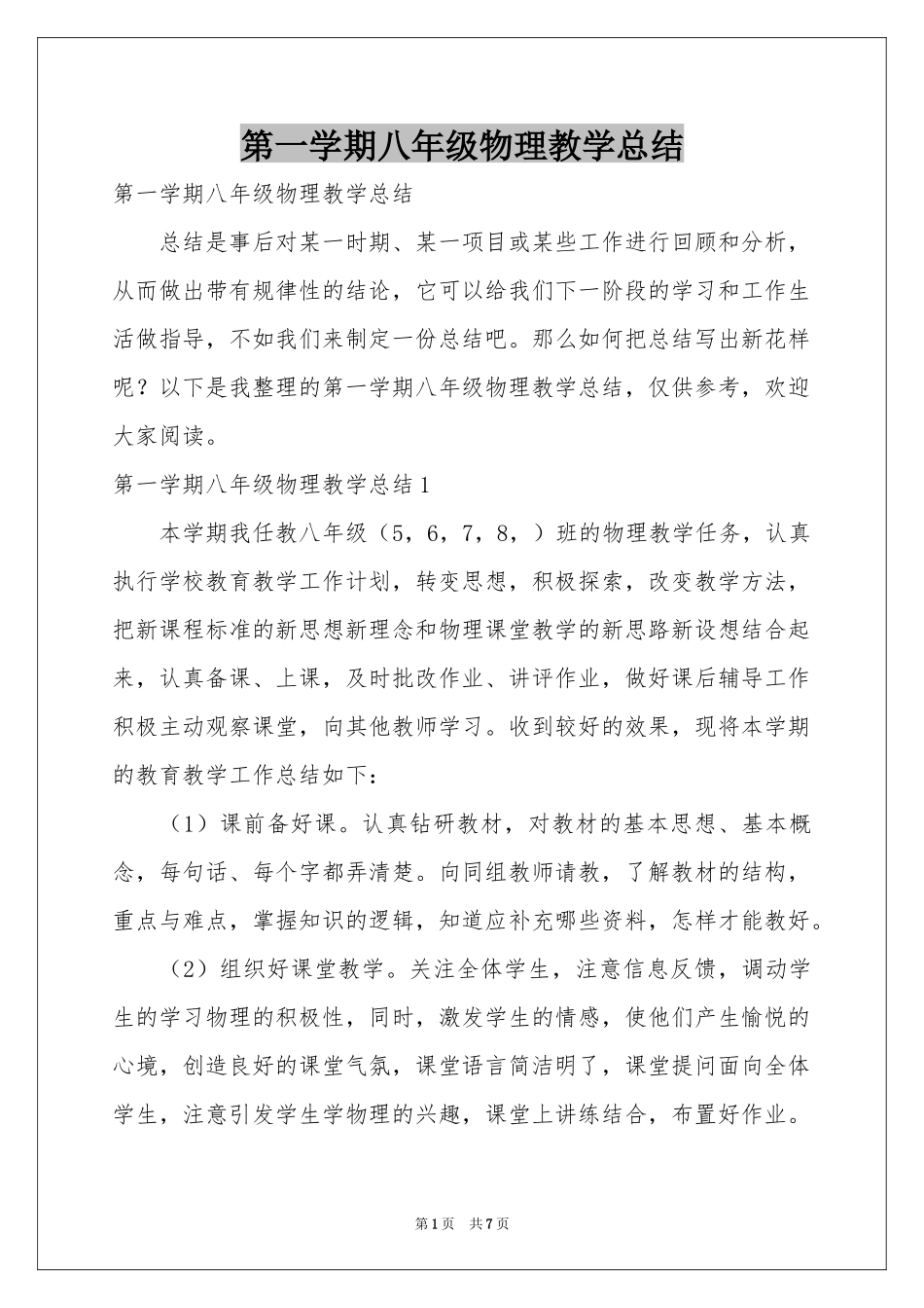 第一学期八年级物理教学参考总结_第1页
