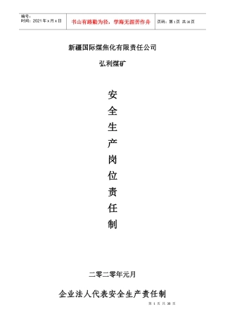 某煤焦化有限责任公司安全岗位生产责任制汇编
