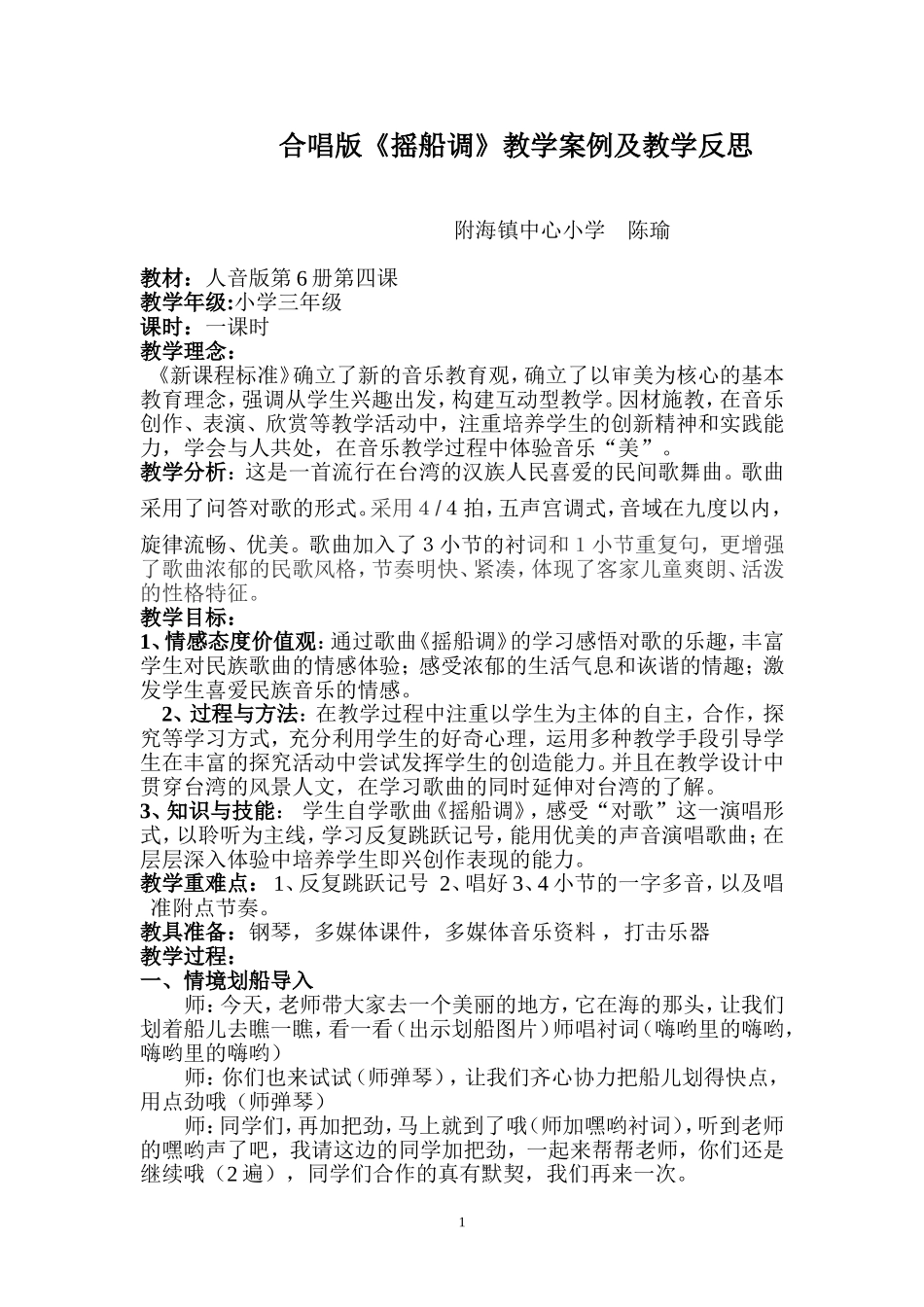 摇船调教学案例及反思_第1页