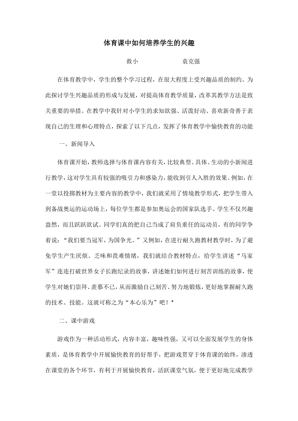 体育课中如何培养学生的兴趣_第1页