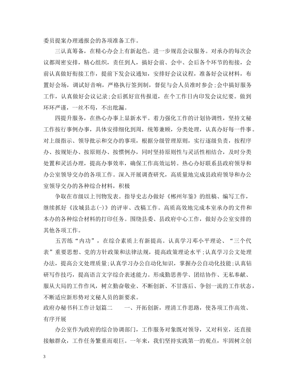 政府办秘书科工作计划 _第3页