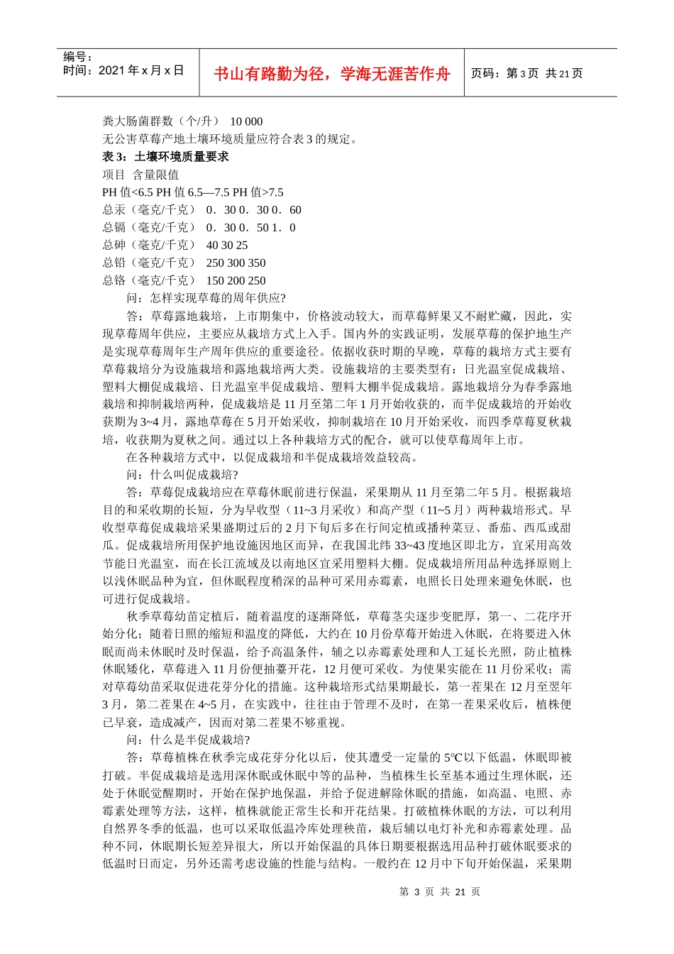 无公害草莓标准及生产技术规程_第3页