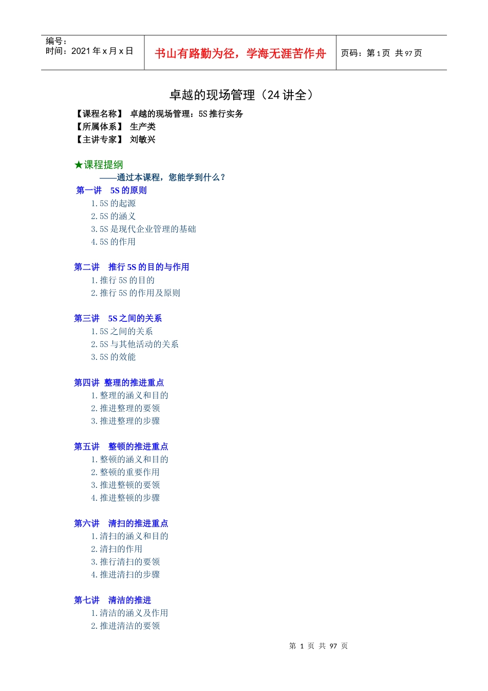 5S推行实务(100)页_第1页