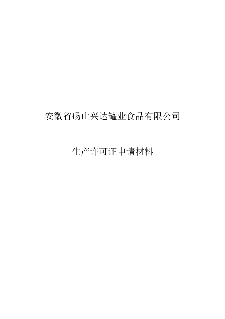 安徽某公司生产许可证申请材料_第1页