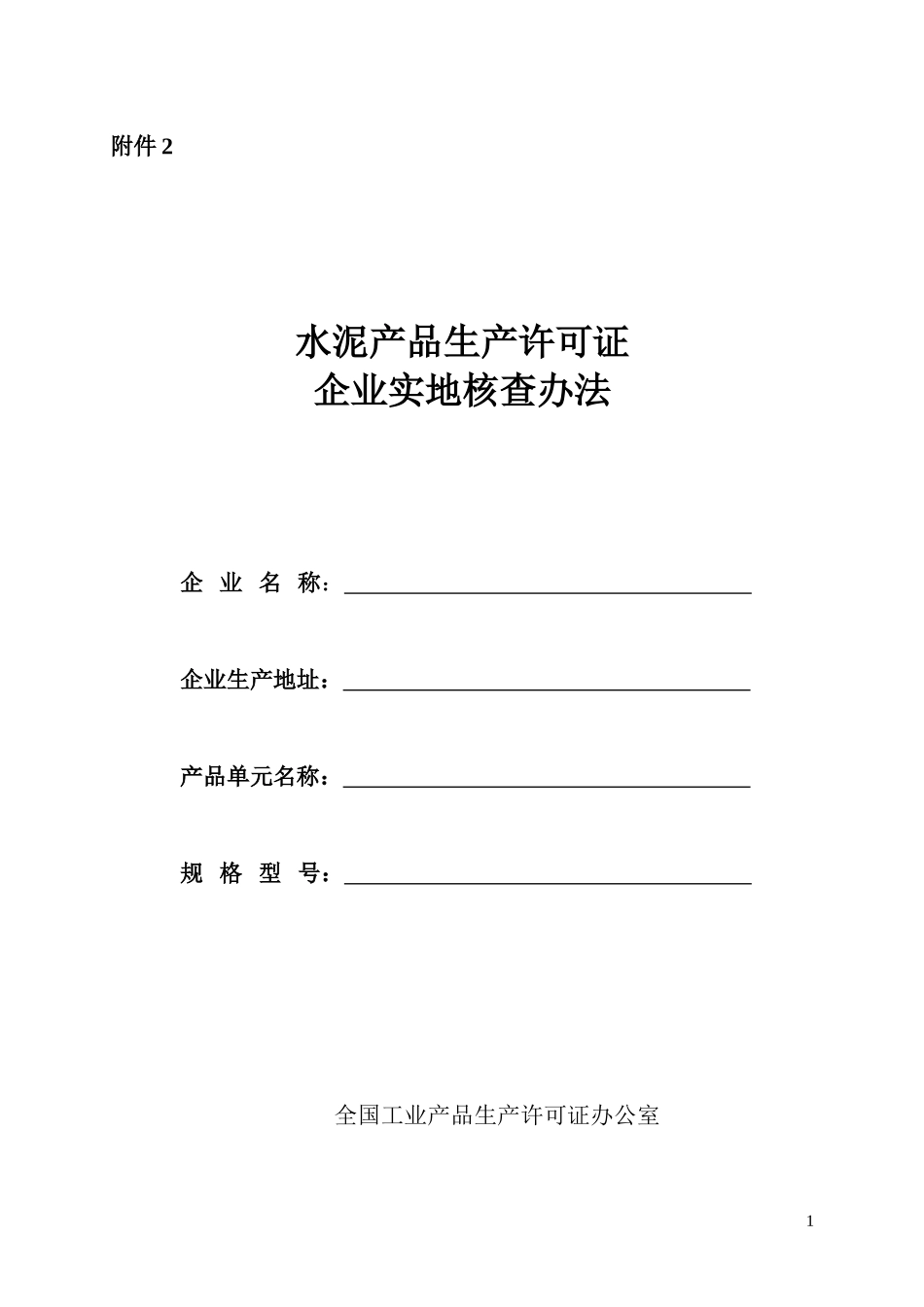 水泥产品生产许可证企业实地核查办法(080722自查表)_第1页