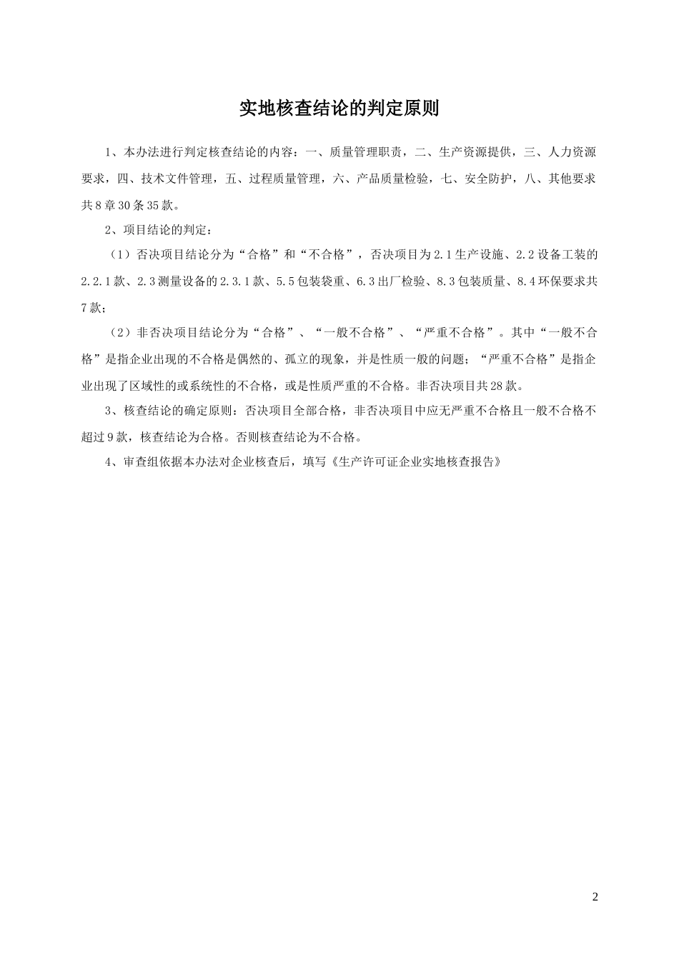 水泥产品生产许可证企业实地核查办法(080722自查表)_第2页