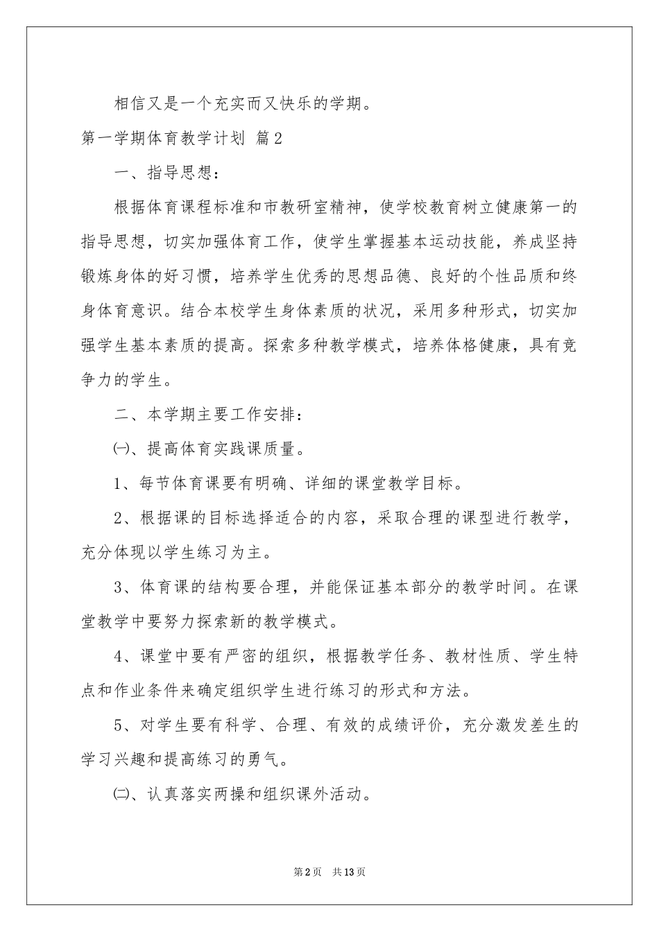 第一学期体育教学参考计划汇编5篇_第2页