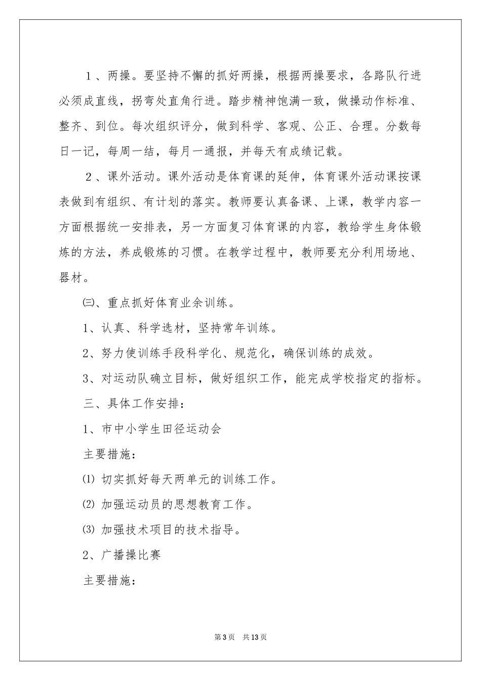 第一学期体育教学参考计划汇编5篇_第3页