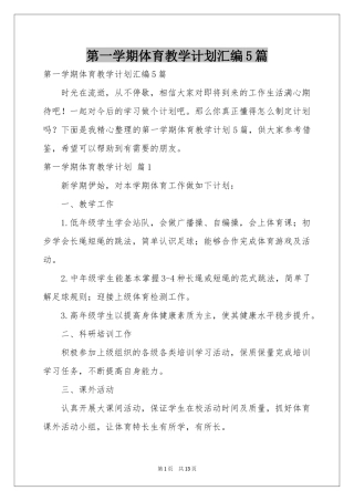 第一学期体育教学参考计划汇编5篇