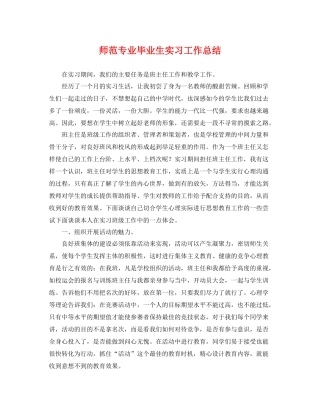 师范专业毕业生实习工作总结 