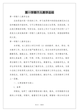 第一学期个人教学参考总结