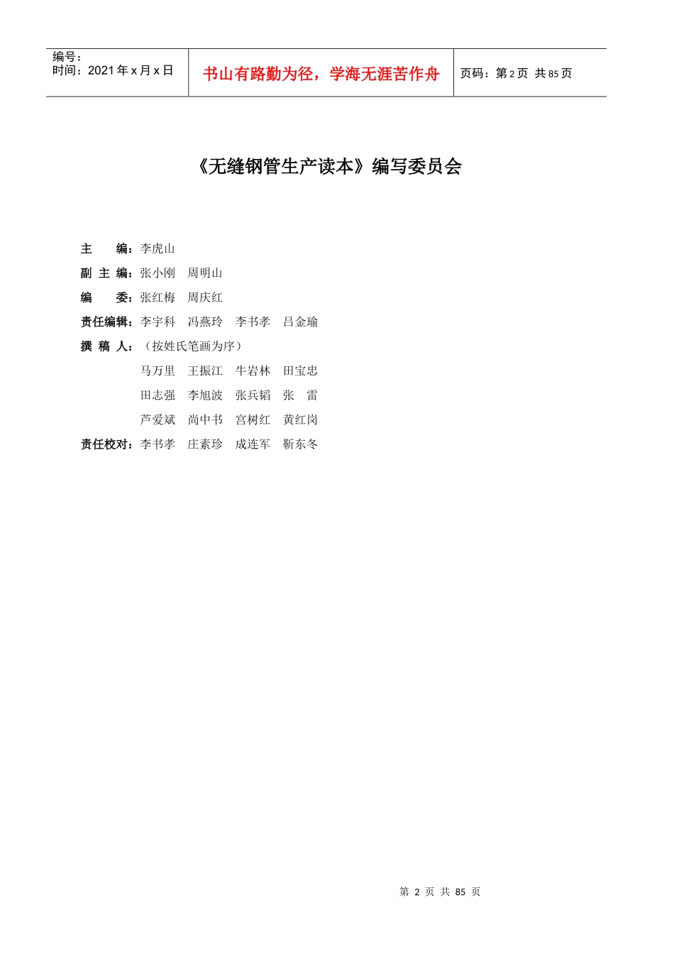 无缝钢管生产读本教材_第2页