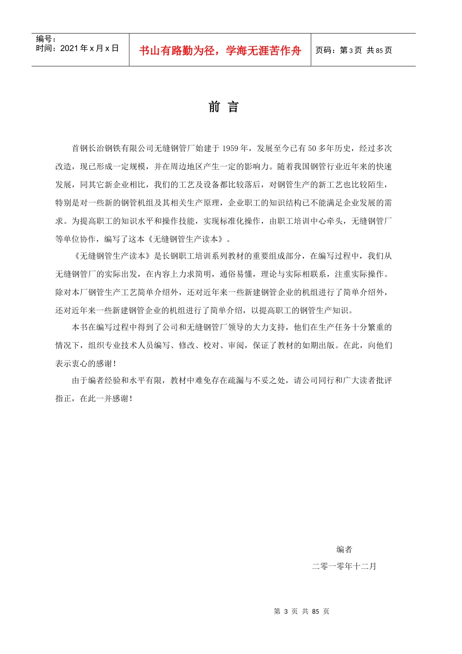 无缝钢管生产读本教材_第3页