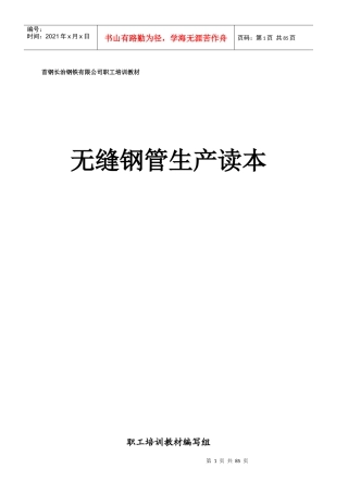 无缝钢管生产读本教材