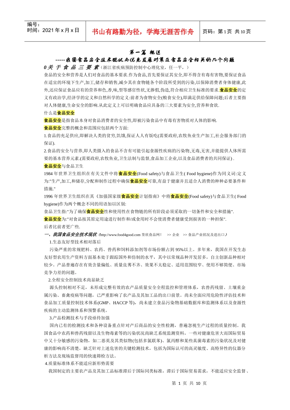 我国食品安全技术现状与优先发展对策_第1页