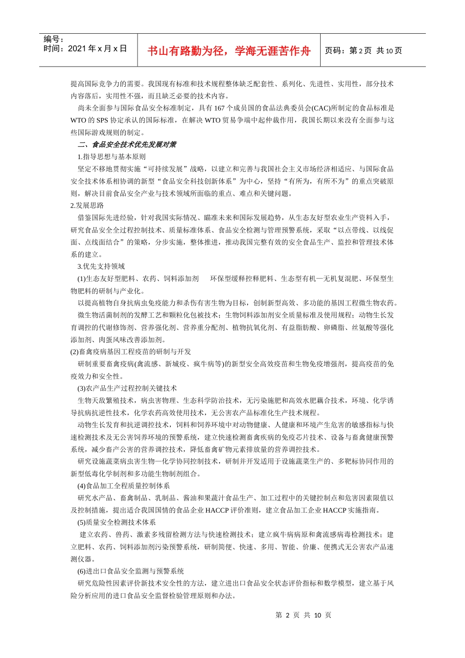 我国食品安全技术现状与优先发展对策_第2页