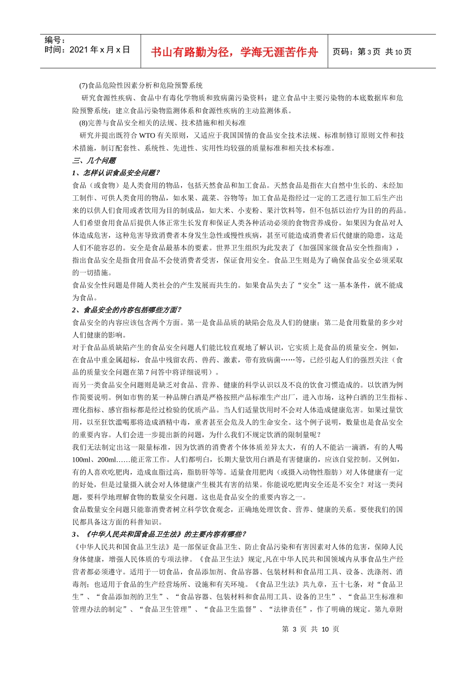 我国食品安全技术现状与优先发展对策_第3页