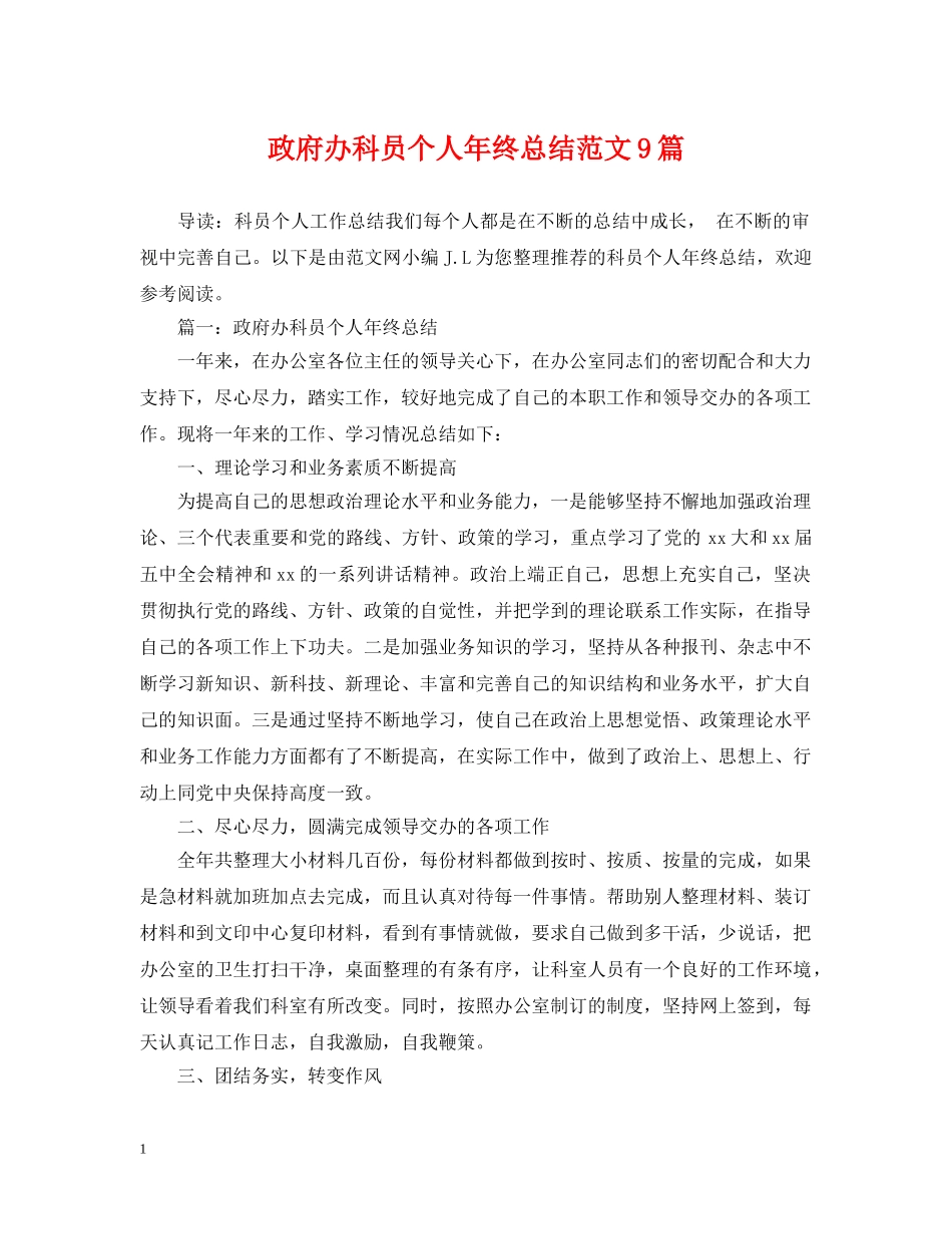 政府办科员个人年终总结范文9篇 _第1页