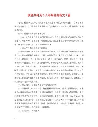 政府办科员个人年终总结范文9篇 