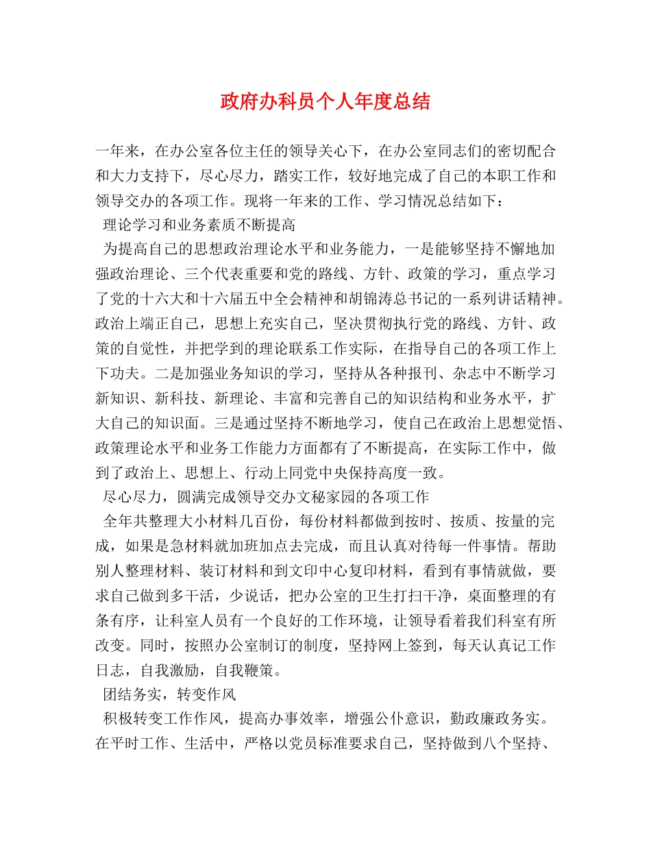 政府办科员个人年度总结 (2) _第1页