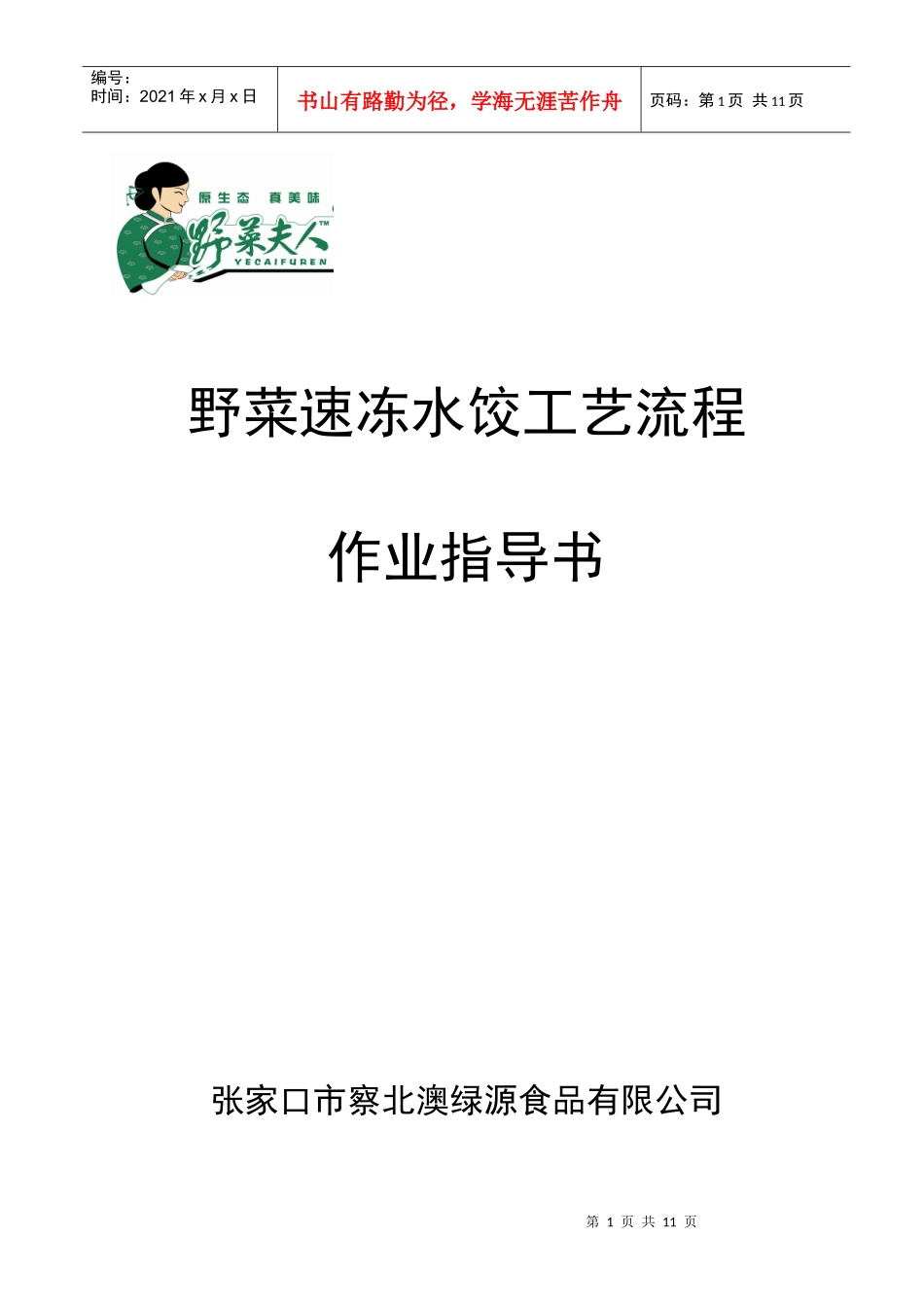 野菜夫人速冻水饺工艺流程_第1页
