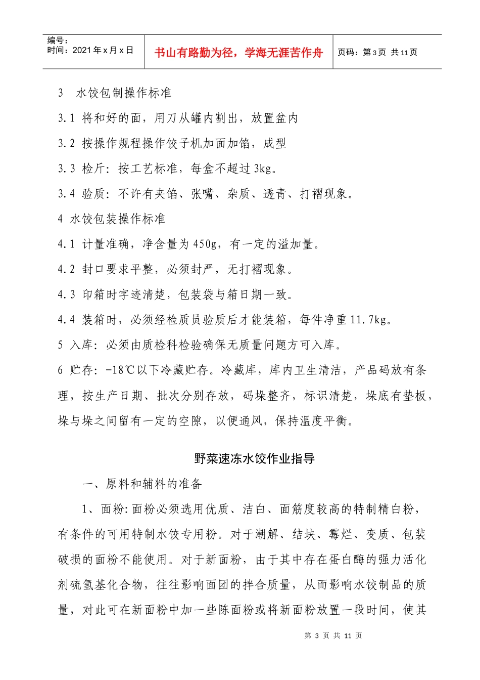 野菜夫人速冻水饺工艺流程_第3页