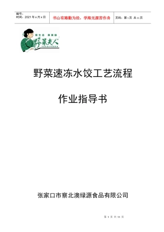 野菜夫人速冻水饺工艺流程