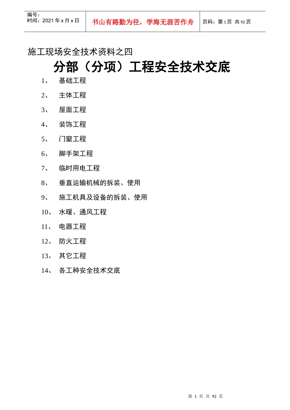 各分部分项安全技术交底_第1页