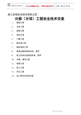 各分部分项安全技术交底