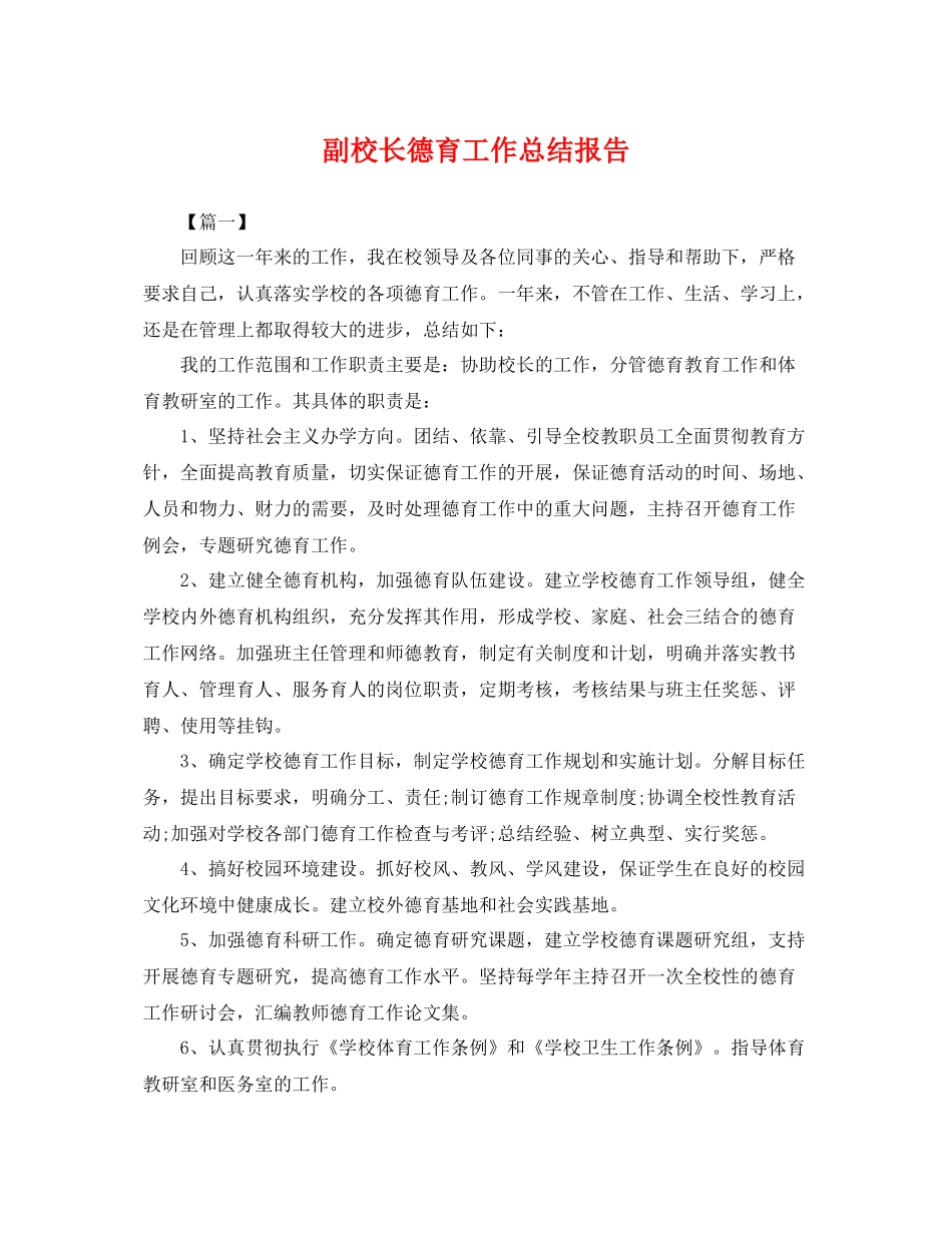 副校长德育工作总结报告 _第1页