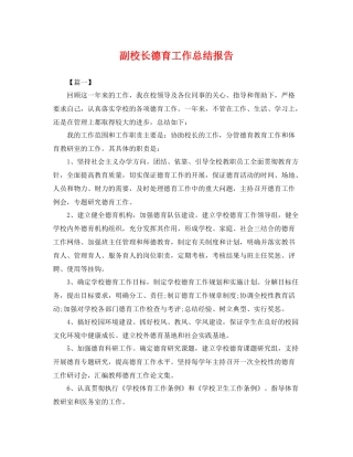 副校长德育工作总结报告 